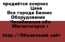 продаётся ксерокс XEROX workcenter m20 › Цена ­ 4 756 - Все города Бизнес » Оборудование   . Челябинская обл.,Магнитогорск г.